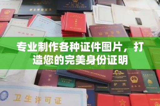 沙县专业制作各种证件图片，打造您的完美身份证明